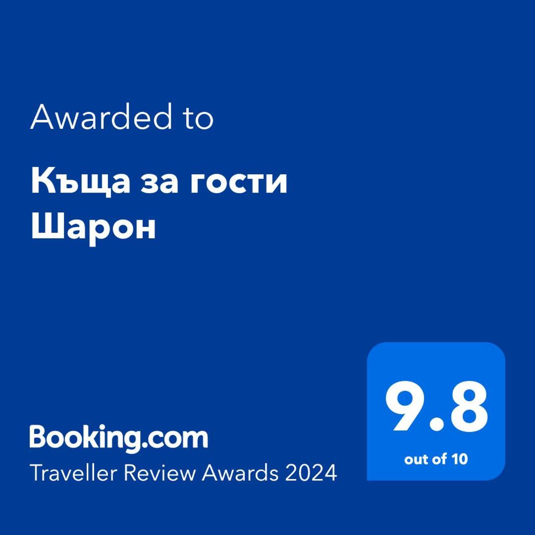 Къща За Гости Шарон Petrici Exterior foto